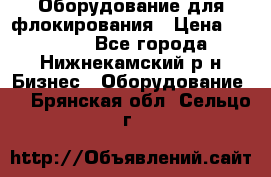 Оборудование для флокирования › Цена ­ 15 000 - Все города, Нижнекамский р-н Бизнес » Оборудование   . Брянская обл.,Сельцо г.